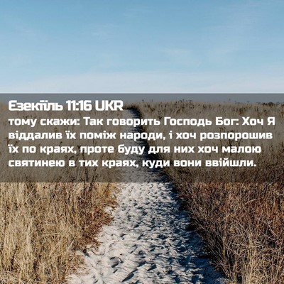Picture 02 - Єзекіїль 11:16 UKR - тому скажи: Так говорить - Bible Verse Picture
