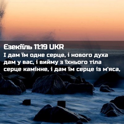 Picture 02 - Єзекіїль 11:19 UKR - І дам їм одне серце, і - Bible Verse Picture