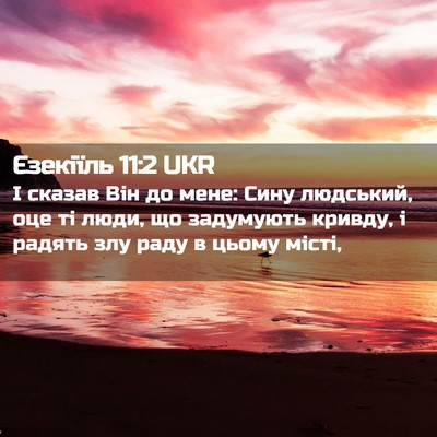 Picture 02 - Єзекіїль 11:2 UKR - І сказав Він до мене: Сину - Bible Verse Picture