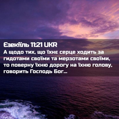 Picture 02 - Єзекіїль 11:21 UKR - А щодо тих, що їхнє серце - Bible Verse Picture