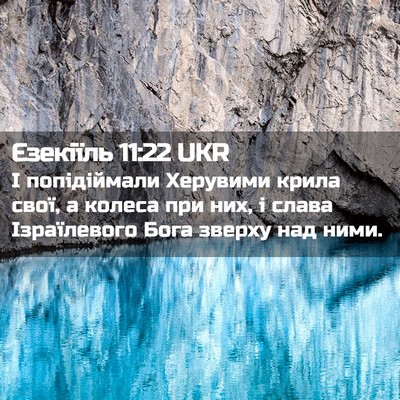 Picture 02 - Єзекіїль 11:22 UKR - І попідіймали Херувими - Bible Verse Picture