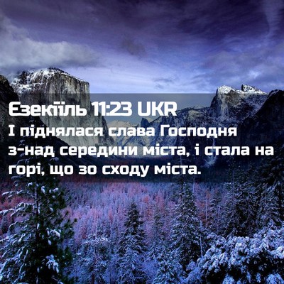 Picture 02 - Єзекіїль 11:23 UKR - І піднялася слава Господня - Bible Verse Picture