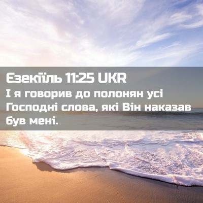 Picture 02 - Єзекіїль 11:25 UKR - І я говорив до полонян усі - Bible Verse Picture