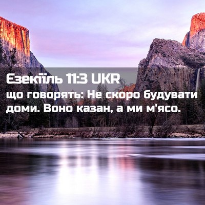 Picture 02 - Єзекіїль 11:3 UKR - що говорять: Не скоро - Bible Verse Picture