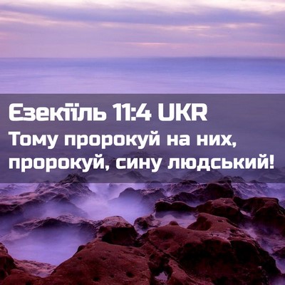 Picture 02 - Єзекіїль 11:4 UKR - Тому пророкуй на них, - Bible Verse Picture