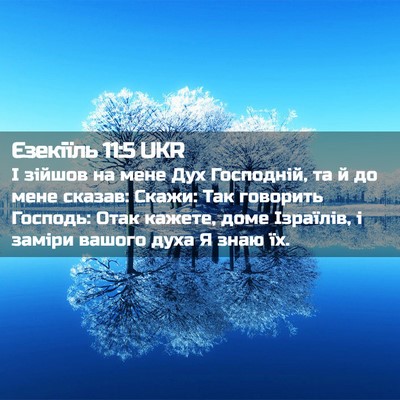 Picture 02 - Єзекіїль 11:5 UKR - І зійшов на мене Дух - Bible Verse Picture