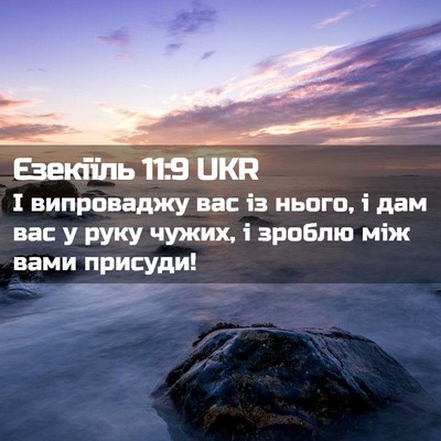 Picture 02 - Єзекіїль 11:9 UKR - І випроваджу вас із нього, - Bible Verse Picture