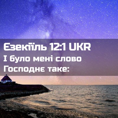 Picture 02 - Єзекіїль 12:1 UKR - І було мені слово Господнє - Bible Verse Picture