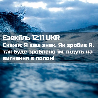 Picture 02 - Єзекіїль 12:11 UKR - Скажи: Я ваш знак. Як зробив - Bible Verse Picture