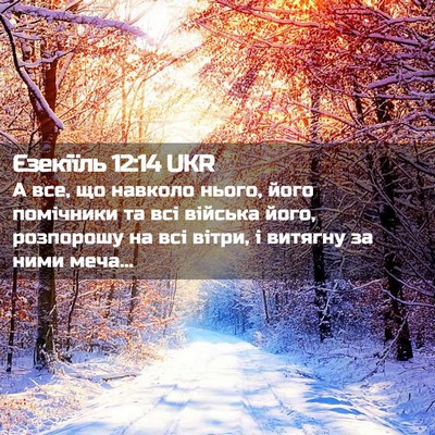 Picture 02 - Єзекіїль 12:14 UKR - А все, що навколо нього, - Bible Verse Picture