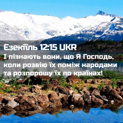Picture 02 - Єзекіїль 12:15 UKR - І пізнають вони, що Я - Bible Verse Picture