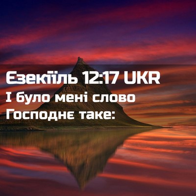 Picture 02 - Єзекіїль 12:17 UKR - І було мені слово Господнє - Bible Verse Picture