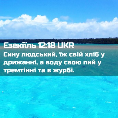 Picture 02 - Єзекіїль 12:18 UKR - Сину людський, їж свій хліб - Bible Verse Picture