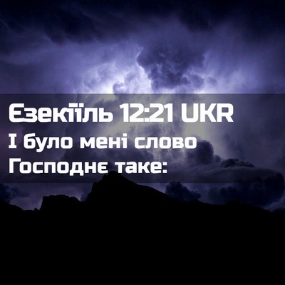 Picture 02 - Єзекіїль 12:21 UKR - І було мені слово Господнє - Bible Verse Picture