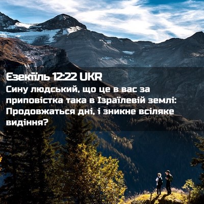 Picture 02 - Єзекіїль 12:22 UKR - Сину людський, що це в вас - Bible Verse Picture