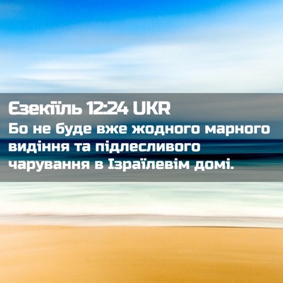 Picture 02 - Єзекіїль 12:24 UKR - Бо не буде вже жодного - Bible Verse Picture
