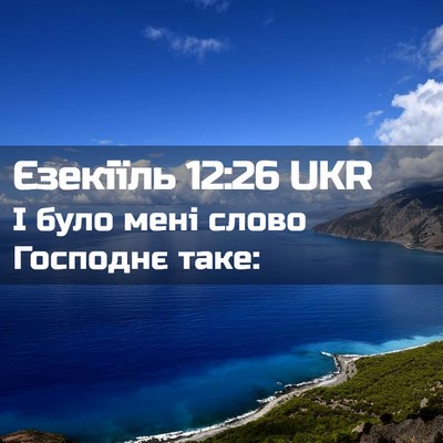 Picture 02 - Єзекіїль 12:26 UKR - І було мені слово Господнє - Bible Verse Picture