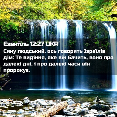 Picture 02 - Єзекіїль 12:27 UKR - Сину людський, ось - Bible Verse Picture