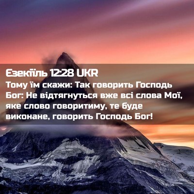 Picture 02 - Єзекіїль 12:28 UKR - Тому їм скажи: Так говорить - Bible Verse Picture
