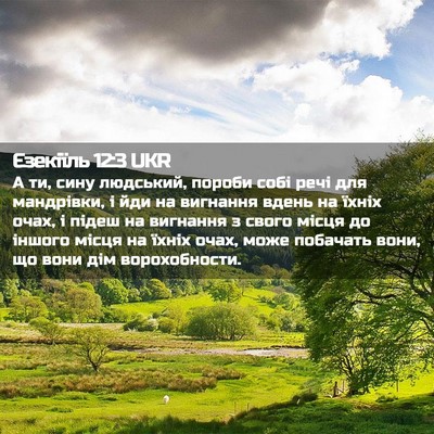 Picture 02 - Єзекіїль 12:3 UKR - А ти, сину людський, пороби - Bible Verse Picture