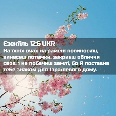 Picture 02 - Єзекіїль 12:6 UKR - На їхніх очах на рамені - Bible Verse Picture
