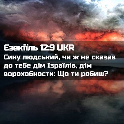 Picture 02 - Єзекіїль 12:9 UKR - Сину людський, чи ж не - Bible Verse Picture