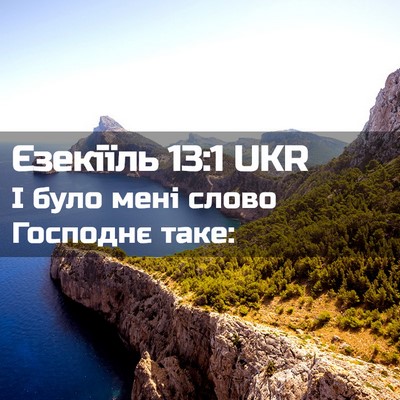 Picture 02 - Єзекіїль 13:1 UKR - І було мені слово Господнє - Bible Verse Picture