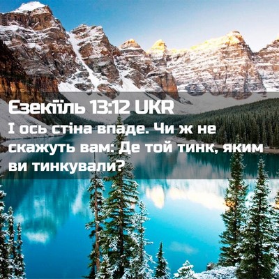 Picture 02 - Єзекіїль 13:12 UKR - І ось стіна впаде. Чи ж не - Bible Verse Picture