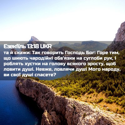 Picture 02 - Єзекіїль 13:18 UKR - та й скажи: Так говорить - Bible Verse Picture
