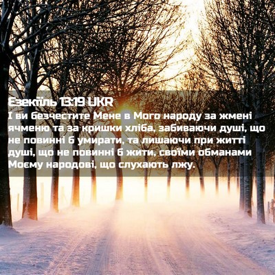 Picture 02 - Єзекіїль 13:19 UKR - І ви безчестите Мене в Мого - Bible Verse Picture