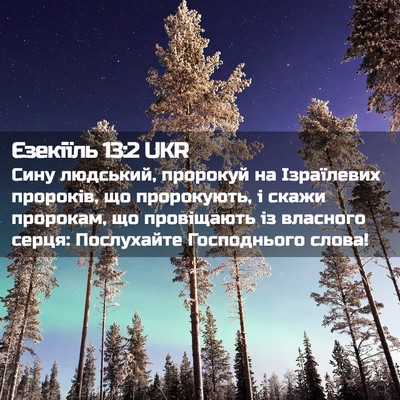 Picture 02 - Єзекіїль 13:2 UKR - Сину людський, пророкуй на - Bible Verse Picture
