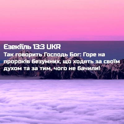 Picture 02 - Єзекіїль 13:3 UKR - Так говорить Господь Бог: - Bible Verse Picture