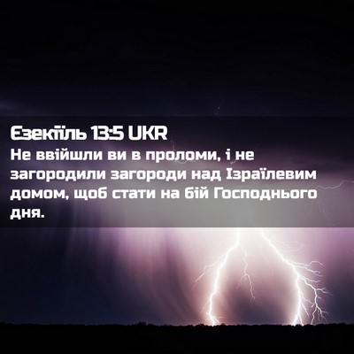 Picture 02 - Єзекіїль 13:5 UKR - Не ввійшли ви в проломи, і - Bible Verse Picture