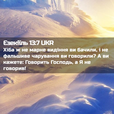 Picture 02 - Єзекіїль 13:7 UKR - Хіба ж не марне видіння ви - Bible Verse Picture