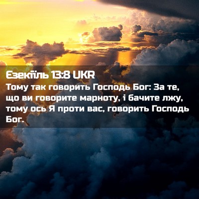 Picture 02 - Єзекіїль 13:8 UKR - Тому так говорить Господь - Bible Verse Picture
