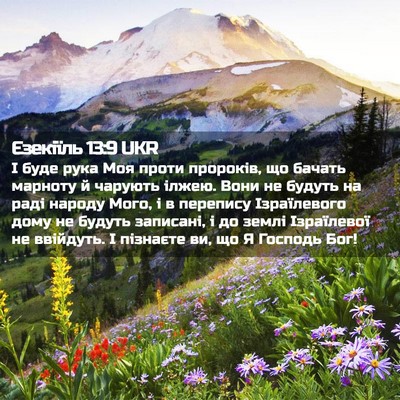 Picture 02 - Єзекіїль 13:9 UKR - І буде рука Моя проти - Bible Verse Picture