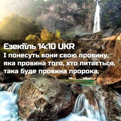 Picture 02 - Єзекіїль 14:10 UKR - І понесуть вони свою - Bible Verse Picture