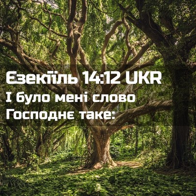 Picture 02 - Єзекіїль 14:12 UKR - І було мені слово Господнє - Bible Verse Picture