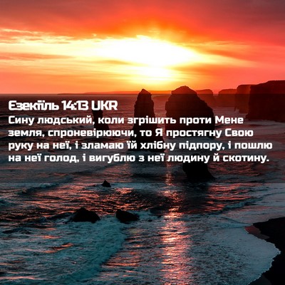 Picture 02 - Єзекіїль 14:13 UKR - Сину людський, коли - Bible Verse Picture