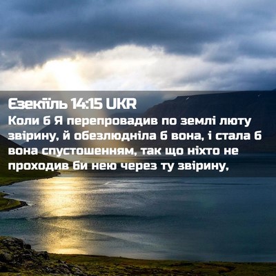 Picture 02 - Єзекіїль 14:15 UKR - Коли б Я перепровадив по - Bible Verse Picture