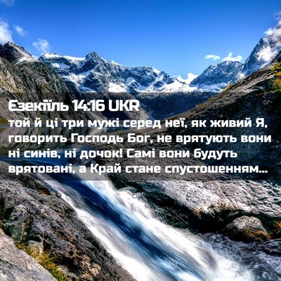 Picture 02 - Єзекіїль 14:16 UKR - той й ці три мужі серед неї, - Bible Verse Picture