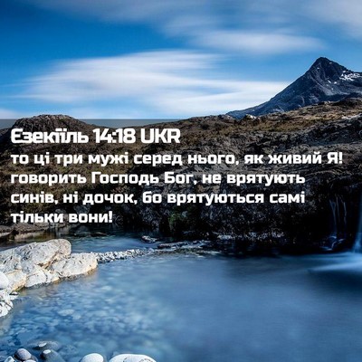 Picture 02 - Єзекіїль 14:18 UKR - то ці три мужі серед нього, - Bible Verse Picture