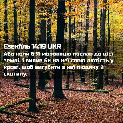Picture 02 - Єзекіїль 14:19 UKR - Або коли б Я моровицю - Bible Verse Picture