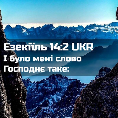 Picture 02 - Єзекіїль 14:2 UKR - І було мені слово Господнє - Bible Verse Picture