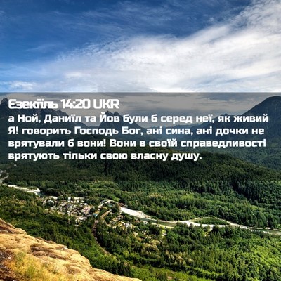 Picture 02 - Єзекіїль 14:20 UKR - а Ной, Даниїл та Йов були б - Bible Verse Picture