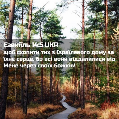 Picture 02 - Єзекіїль 14:5 UKR - щоб схопити тих з - Bible Verse Picture