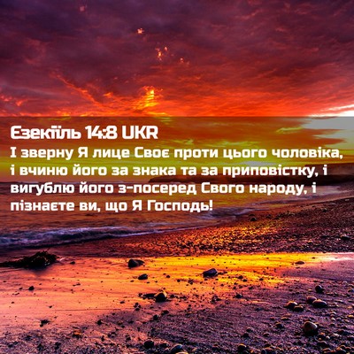 Picture 02 - Єзекіїль 14:8 UKR - І зверну Я лице Своє проти - Bible Verse Picture