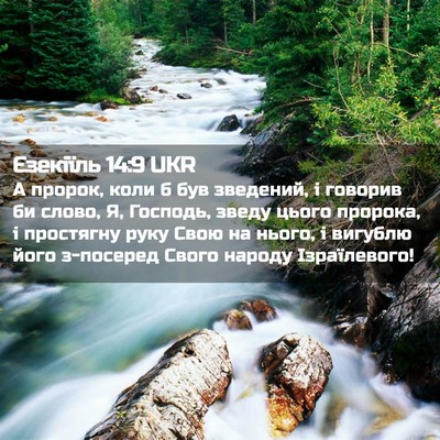 Picture 02 - Єзекіїль 14:9 UKR - А пророк, коли б був - Bible Verse Picture