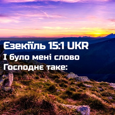 Picture 02 - Єзекіїль 15:1 UKR - І було мені слово Господнє - Bible Verse Picture