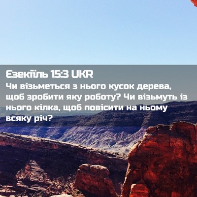 Picture 02 - Єзекіїль 15:3 UKR - Чи візьметься з нього - Bible Verse Picture